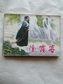 连环画  徐霞客