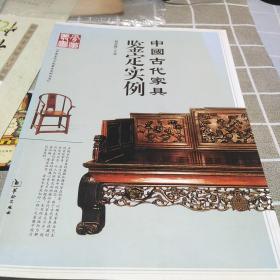 中国古代家具鉴定实例：16开：扫码上书