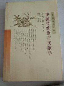 中国传统语言文献学