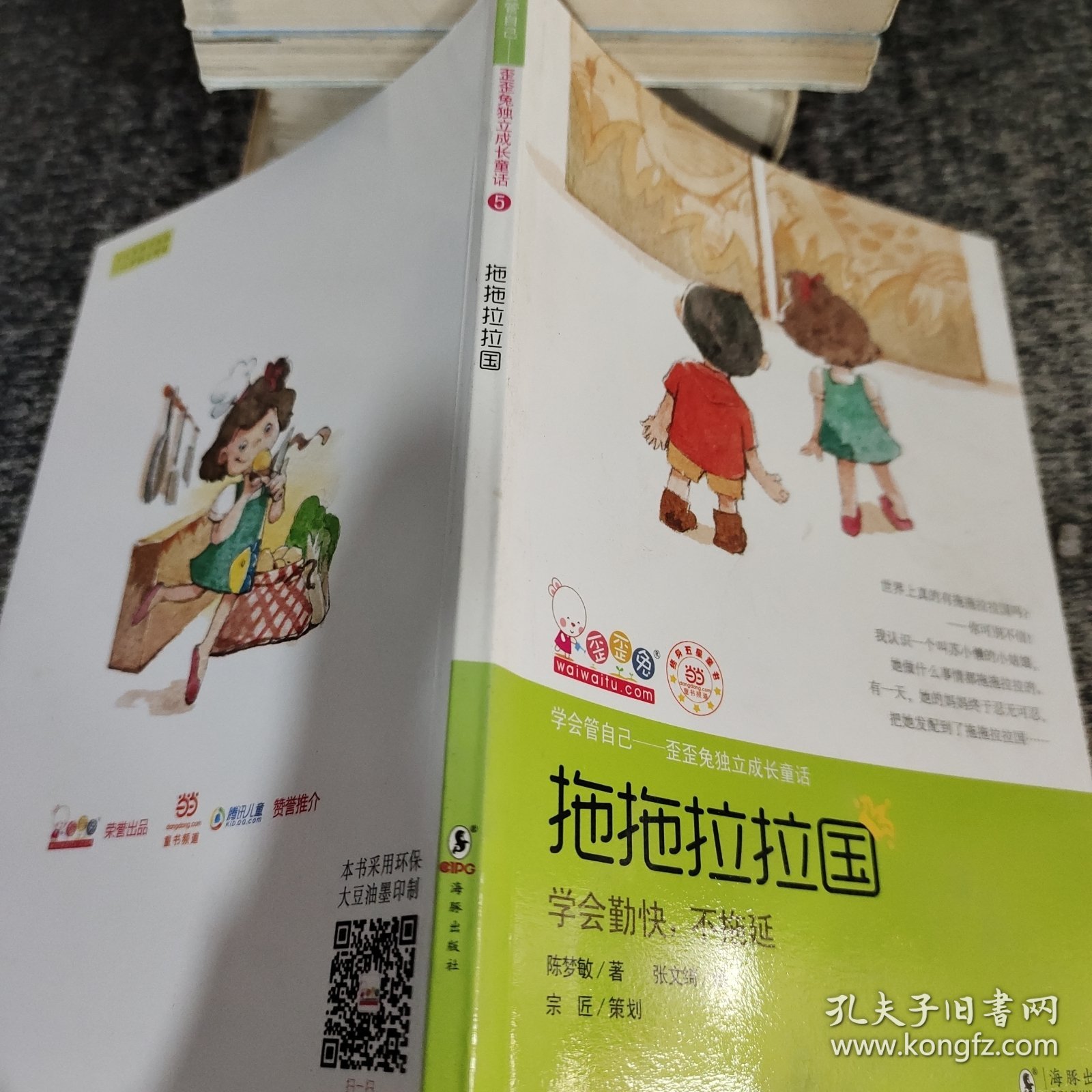 学会管自己——歪歪兔独立成长童话 5：拖拖拉拉国