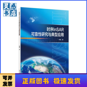 时序InSAR可靠性研究与典型应用
