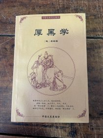 中国古典文化精华：厚黑学