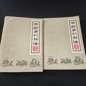 中国古代兵法 上下