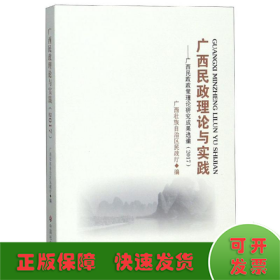 广西民政理论与实践：广西民政政策理论研究成果选编（2017）