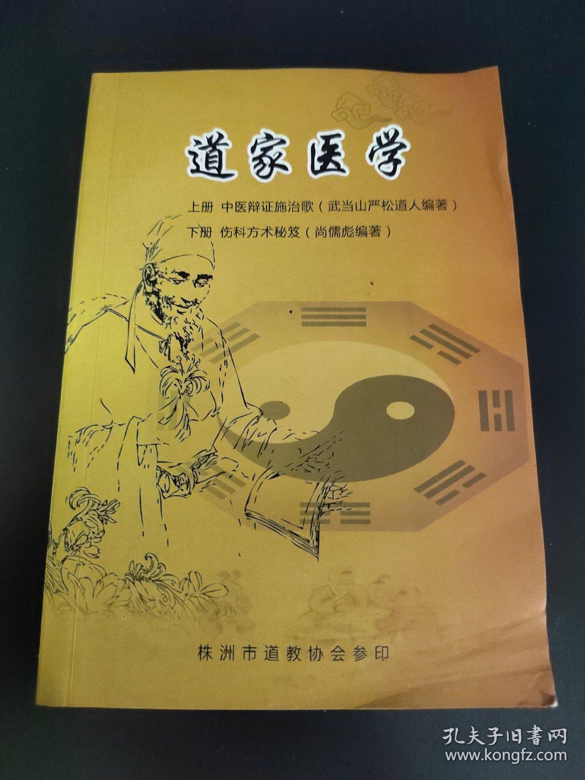 道家医学 全一册（上册 中医辩证施治歌、下册伤科方术秘笈）