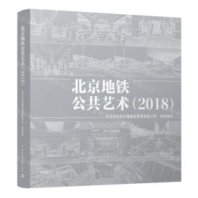 北京地铁公共艺术(2018)