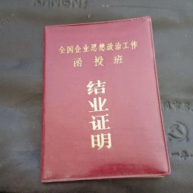 全国企业思想政治工作函授班结业证明 1990