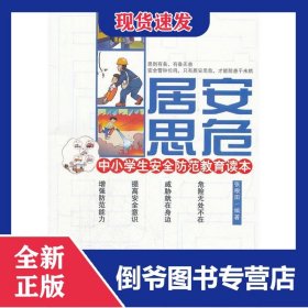 居安思危(中小学生安全防范教育读本) 9787802507111