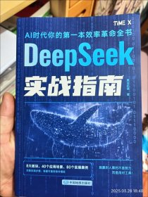 DeepSeek实战指南 AI零基础使用教程工作学习搜索高效实用操作 入门到提高 精通 基础教程 职场赋能