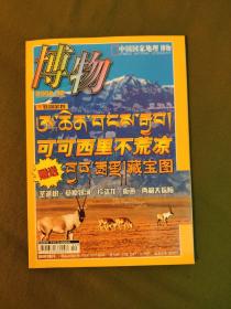 中国国家地理 博物 可可西里专辑 2004年12月 带地图