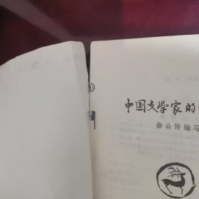 中国文学家故事（一）