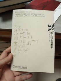 跨文化外语教学