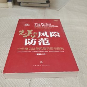 完美的风险防范：企业常见法律风险识别与控制