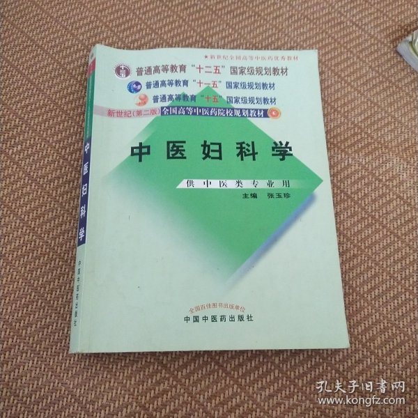 中医妇科学/普通高等教育“十二五”、“十一五”、“十五”新世纪（第2版）全国高等中医药院校规划教材