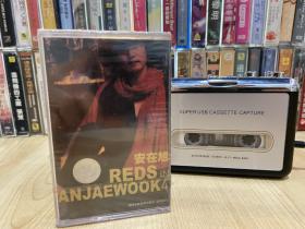 磁带 安在旭 REDS in ANJAEWOOK4 未拆封