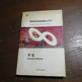 不论：科学的极限与极限的科学的新描述