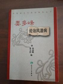 全国著名中医经验集丛书·娄多峰论治风湿病