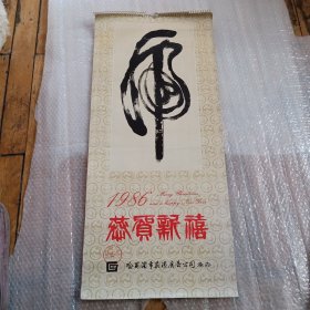 1986年挂历恭贺新禧（华三川专辑【虎】）（全13张）