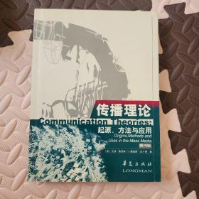 传播理论：起源、方法与应用