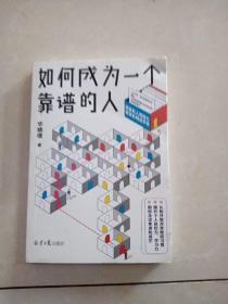 如何成为一个普通的人？(书后皮有破损，不影响阅读。)