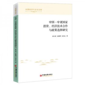 中国—中亚国家投资、经济技术合作与政策选择研究