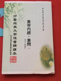 黄帝内经 素问，中医经典大字注音诵读本【毛边本，未翻阅】