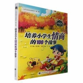 培养小学生情商的100个故事