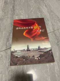 诸暨市改革开放30年大事记