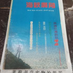 海峡广角试刊号