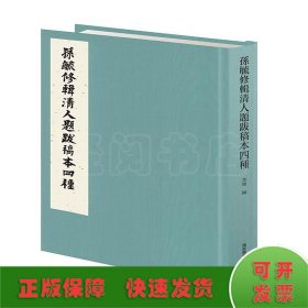 孙毓修辑清人题跋稿本四种