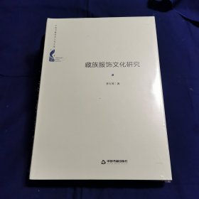 中国书籍学术之光文库— 藏族服饰文化研究（精装）