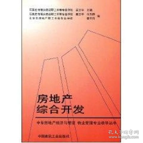 中专房地产经济与管理·物业管理专业教学丛书：房地产综合开发