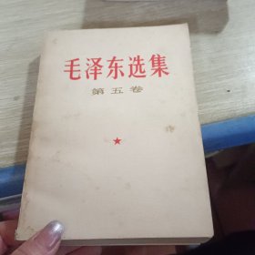 毛泽东选集 （第五卷）