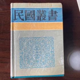 民国丛书 第三编 13 《中国伶人血缘之研究》潘光旦著，《中国家族社会之演变》高达观著、《九品中正与六朝门阀》杨筠如著、《明清两代嘉兴的望族》潘光旦著、四种合为一册精装32开（1991年一版一印）