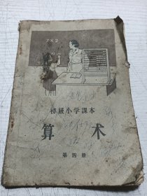 初级小学课本 算术