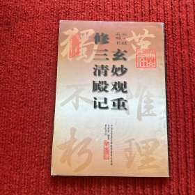 玄妙观重修三清殿记