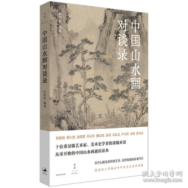 中国山水画对谈录（跟随十位大师，走近山水画世界）