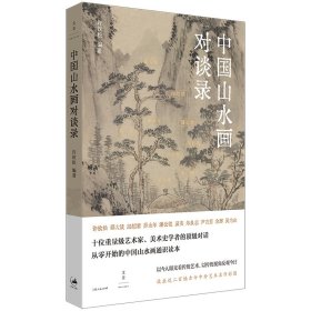 中国山水画对谈录（跟随十位大师，走近山水画世界）