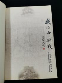 我与中轴线【中国古建学家罗哲文题写书名。前有多幅手绘彩图。收录王世仁、阎崇年、徐城北、赵大年、肖复兴、何大齐等文。讲述新老北京人自己的故事……】