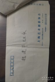 王榕屏(1950- ,著名摄影家,上海市摄影家协会副主席兼秘书长,中国艺术摄影学会常务理事,上海艺术摄影协会秘书长)信札一通一页附封。存放位置:1-3