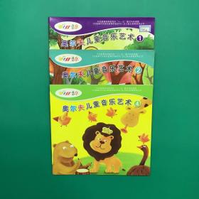 幼儿系列丛书：奥尔夫儿童音乐艺术(3本合售）