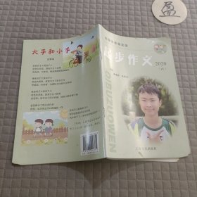 小学生作文之友起步作文2020.6