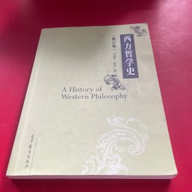 西方哲学史（修订版）