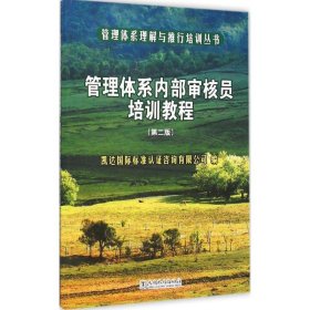 管理体系理解与推行培训丛书 管理体系内部审核员培训教程（第二版）