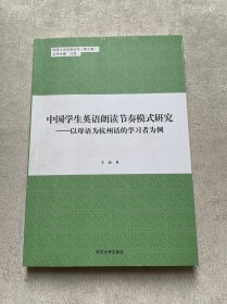 中国学生英语朗读节奏模式研究
