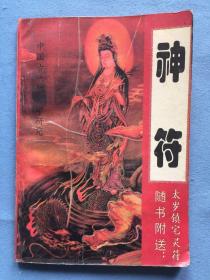 中国古代预测学研究- 神符,1995年7月版