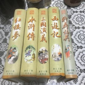 红楼梦，水浒传，三国演义，西游记，聊斋志异