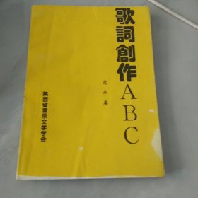 歌词创作ABC