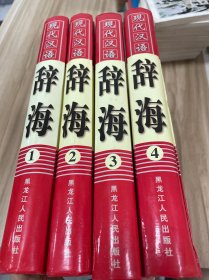 现代汉语辞海