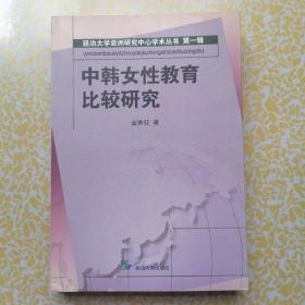 中韩女性教育比较研究